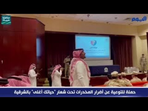 «حياتك أغلى» .. حملة للتخلص من أضرار المخدرات بالشرقية