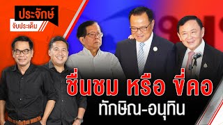ชื่นชม หรือ ขี่คอ "ทักษิณ-อนุทิน" | ประจักษ์จับประเด็น | 28 พ.ค. 68