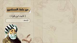 مطوية من علماء المسلمين( العالم ثابت بن قره )لغتي الصف الثالث ( الفصل الدراسي الثاني)