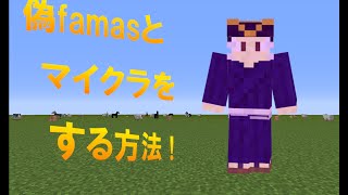 偽ファマスと一緒にマイクラをする方法！