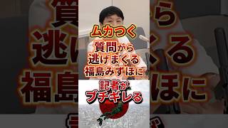 話逸らすのに必死すぎて滑稽 #政治 #社民党 #福島みずほ