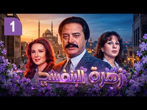 مسلسل زهرة البنفسج | الحلقة 1 الاولى كاملة HD