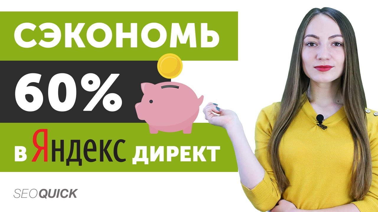 Экономим до 60% бюджета в Яндекс Директ. Секреты РСЯ!