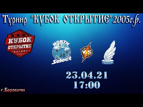 ХК North Select VS ХК Тверичи - Турнир по хоккею Кубок Открытие 2005 г.р
