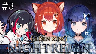 【ELDEN RING NIGHTREIGN】フルパばぶの夜渡り #3 w/紡木こかげ・うるか【ラトナ・プティ/にじさんじ】
