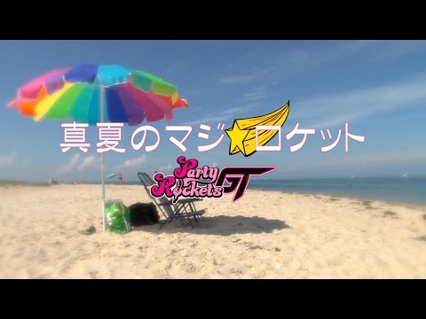 『真夏のマジ☆ロケット』 フルPV ( Party Rockets GT #パティロケ )
