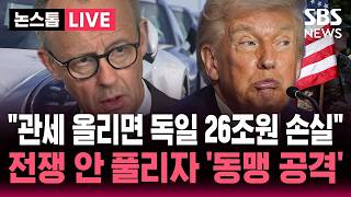 [????속보] 자동차 관세 올리면 독일 26조원 손실 이란 전쟁 안 풀리자 '동맹 공격' 화풀 | SBS 논스톱 라이브