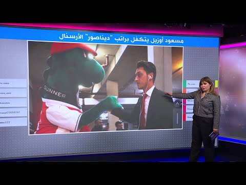 مسعود أوزيل يتكفل بدفع راتب "ديناصور الأرسنال" بعد الاستغناء عنه