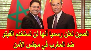 عاجل : الصين تعلن رسميا أنها لن تستخدم الفيتو ضد المغرب في مجلس الأمن