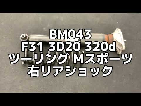 BM043 F31 3D20 320d ツーリング Mスポーツ 右リア ショック アブソーバー