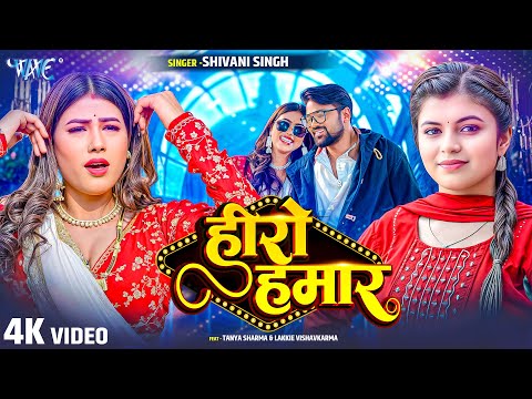 हीरो हमार — watch video