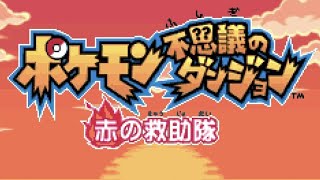 実況プレイ ♯2【ポケモン不思議のダンジョン 赤の救助隊】