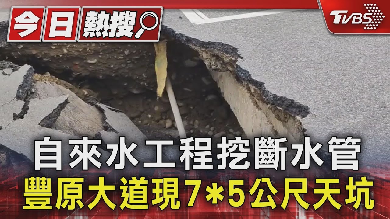 自來水工程挖斷水管 豐原大道現7X5公尺天坑