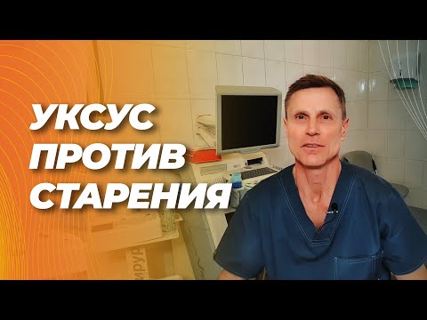 Уксус против старения ( сосудов). Уксус против старения ( сосудов).
