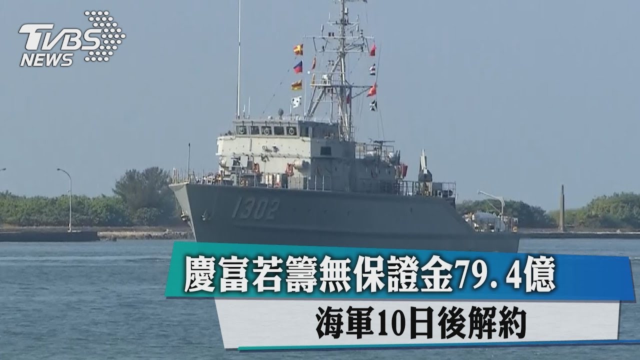 慶富若籌無保證金79.4億 海軍10日後解約