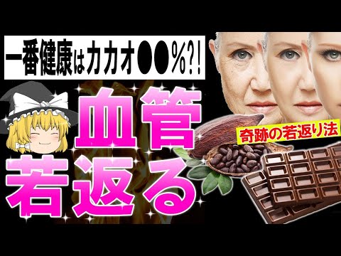 【総集編】チョコレートはカカオ●●％が最適?!99%が知らない血管が若返る方法