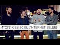 Итоги CES 2015: Интернет вещей c Wylsacom, Droider и Geeksputnik ...