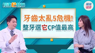 牙齒東倒西歪? 這些情況拖久會惡化! 