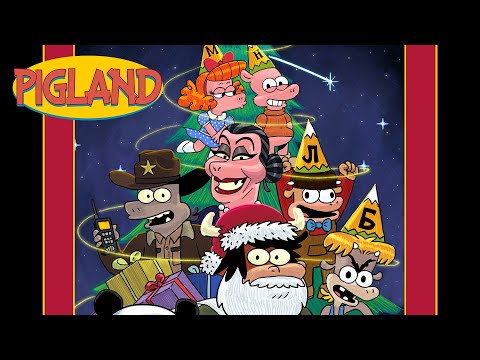 “Pigland” шинэ жилийн тусгай дугаар | Үсэглэлийн баяр