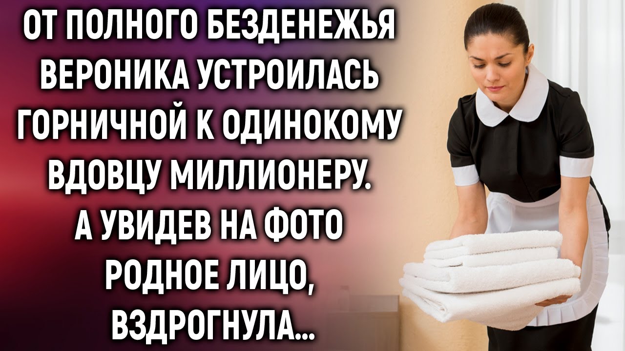 От безденежья Вероника устроилась горничной к вдовцу миллионеру. А увидев на фото родное лицо…