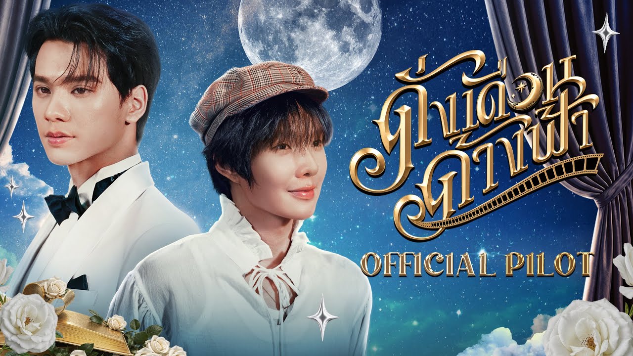 OFFICIAL PILOT | Still Holding Up Like The Moon | ดั่งเดือนค้างฟ้า