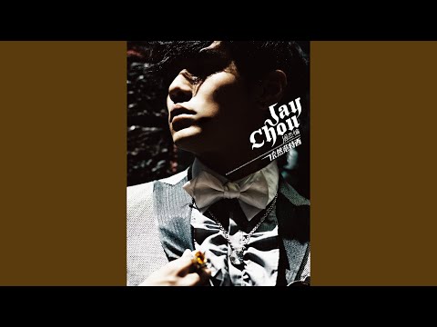 听妈妈的话 – Jay Chou 周杰伦