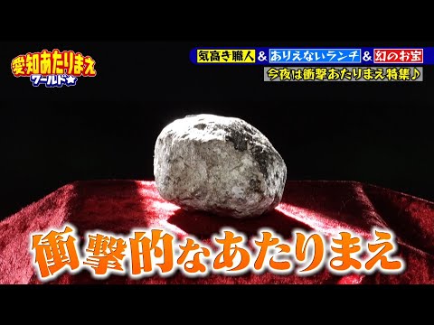 テレビ愛知「千原ジュニアの愛知あたりまえワールド」龍涎香特集のサムネイル