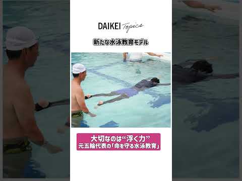 水難事故を防ぐ第一歩は“浮く力”―若吉教授（水球元五輪代表）が指導法を伝授【大阪経済大学】