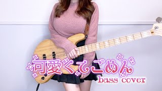 [閒聊] 可愛くてごめん Bass&Vocal Cover