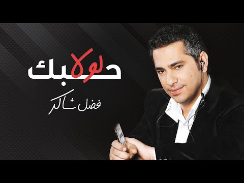 لولا حبك - فضل شاكر