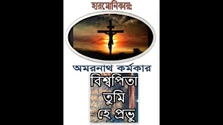 Download lagu BISWA PITA TUMI HE PROBHU.... ON HARMONICA mp3 Download lagu BISWA PITA TUMI HE PROBHU.... ON HARMONICA mp3
