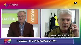 Η ΕΞΕΛΙΞΗ ΤΗΣ ΚΑΚΟΚΑΙΡΙΑΣ ΒΥΡΟΝ ΔΗΜΗΤΡΗΣ ΜΠΙΚΟΣ 05 12 2025