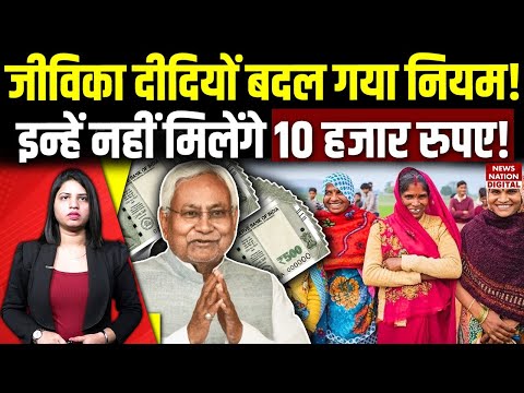Bihar Mukhyamantri Mahila Rojgar Yojana: इन्हें नहीं मिलेंगे 10 हजार रुपए! CM Nitish | Jeevika Didi