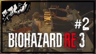 岡山の田舎者がバイオハザードやる【バイオハザードRE3実況#2】