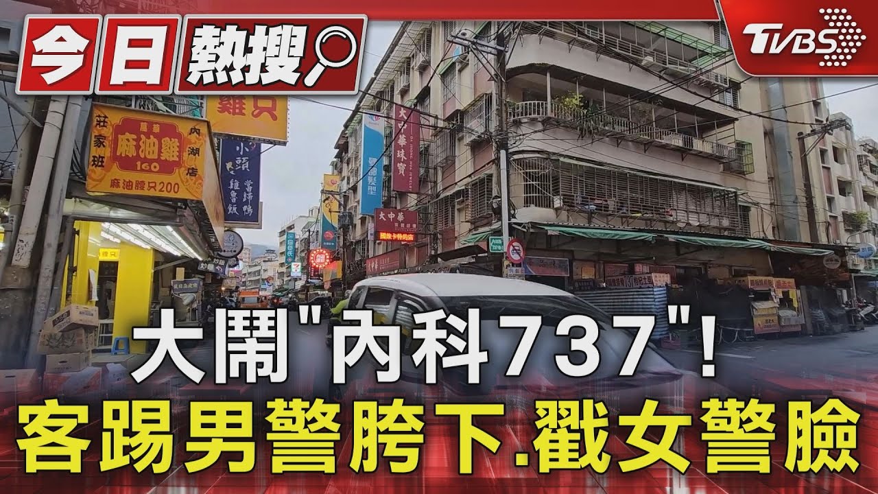 大鬧「內科737」！客踢男警胯下　戳女警臉
