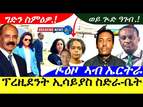 Dec 3,2025-ፕረዚደንት ኢሳይያስ ኣፈወርቂ |ጒዕዞ ኣብ ኤርትራ | ዓገብ ይኣክል ስድራ ነብሴሄር መለስ |ግድን ስምዕዎ. !