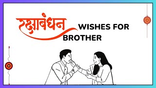 10 Best Raksha Bandhan Wishes for Brothers | Messages For Brother On Raksha Bandhan