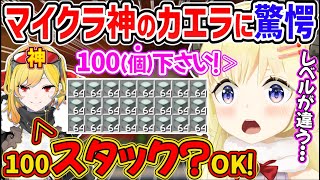 カエラにマイクラ内のアイテムを100個頼んだら100スタック分届きかけ、神のすごさを実感するわためぇ【角巻わため/Kaela Kovalskia/ホロライブ切り抜き】