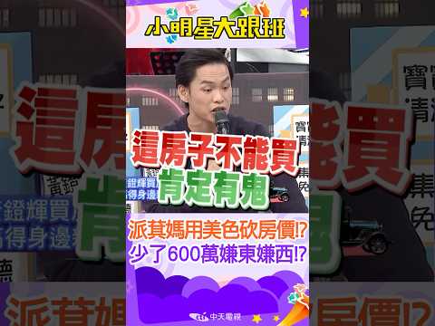 #shorts 派萁媽用美色砍房價!?少了600萬還嫌東嫌西說這麼爽快答應有鬼!? ｜黃鐙輝.萁萁.摳門@我愛小明星大跟班