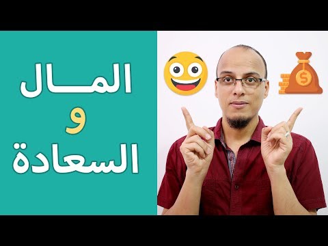 المال والسعادة حتة حكمة