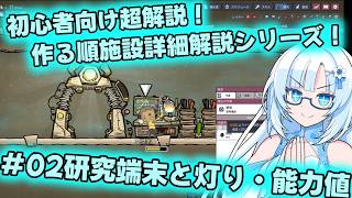 【Voicevox実況動画】作る順！建築実例付き施設超解説！#02研究端末と灯り・能力値【Oxygen Not Included】