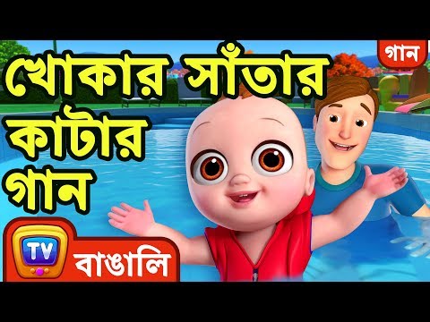 খোকার সাঁতার কাটার গান (Baby Goes Swimming Song) - Bangla Rhymes For Children - ChuChu TV
