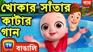 Download lagu খোকার সাঁতার কাটার গান (Baby Goes Swimming Song) - Bangla Rhymes For Children - ChuChu TV mp3 Download lagu খোকার সাঁতার কাটার গান (Baby Goes Swimming Song) - Bangla Rhymes For Children - ChuChu TV mp3