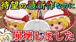 【破壊】可愛すぎる東方ゲーム最新作！東方版スイカゲームの3D版がカオスすぎる・・・【東方二次創作ゲーム】【ゆっくり実況】