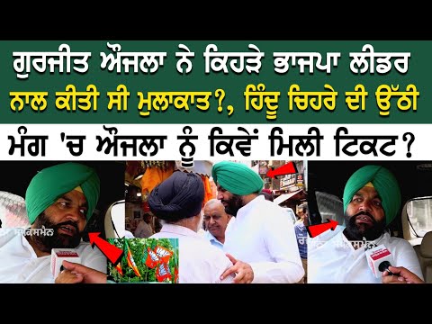 Gurjeet Singh Aujla ਨੇ ਕਿਹੜੇ BJP Leader ਨਾਲ ਕੀਤੀ ਸੀ ਮੁਲਾਕਾਤ? ਕਾਂਗਰਸ ਦੇ ਲੀਡਰ ਭਾਜਪਾ ਵੱਲ ਨੂੰ ਕਿਉਂ ਭੱਜੇ?