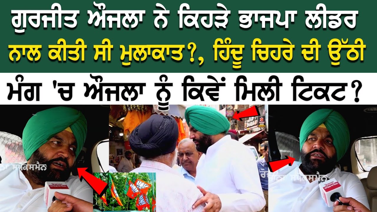 Gurjeet Singh Aujla ਨੇ ਕਿਹੜੇ BJP Leader ਨਾਲ ਕੀਤੀ ਸੀ ਮੁਲਾਕਾਤ? ਕਾਂਗਰਸ ਦੇ ਲੀਡਰ ਭਾਜਪਾ ਵੱਲ ਨੂੰ ਕਿਉਂ ਭੱਜੇ? Gurjeet Singh Aujla ਨੇ ਕਿਹੜੇ BJP Leader ਨਾਲ ਕੀਤੀ ਸੀ ਮੁਲਾਕਾਤ? ਕਾਂਗਰਸ ਦੇ ਲੀਡਰ ਭਾਜਪਾ ਵੱਲ ਨੂੰ ਕਿਉਂ ਭੱਜੇ?