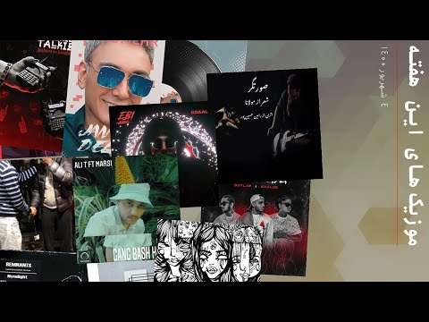 موزیک‌های این هفته - 4 شهریور 1400 - فدایی، زخمی، جی دال