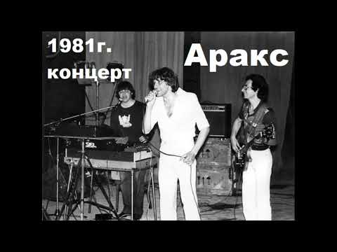 Концерт группы Аракс 1981 год