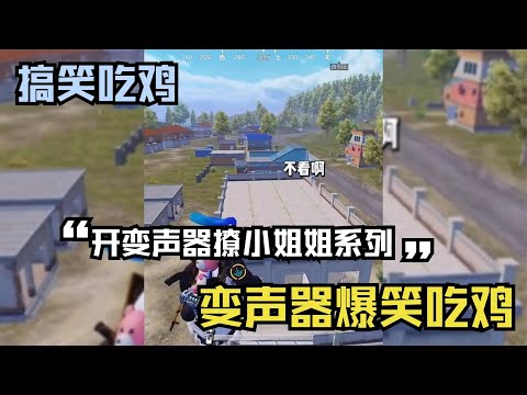 开变声器撩小姐姐【合集】搞笑吃鸡系列