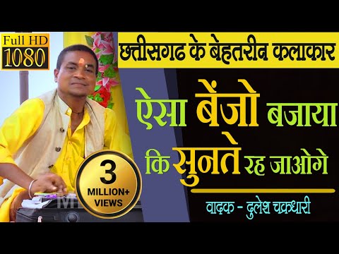 BENJO KARMA DHUN BY CG BEST BENJO PLAYER DULESH CHAKRADHARI